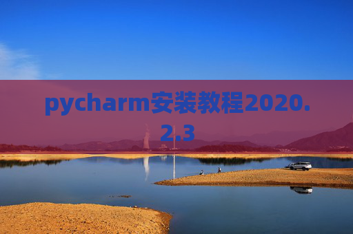 pycharm安装教程2020.2.3