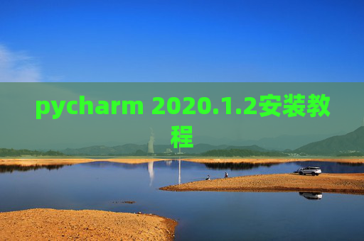 pycharm 2020.1.2安装教程